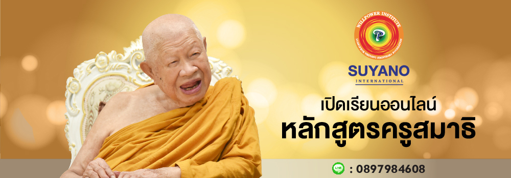 รับสมัครนักศึกษาครูสมาธิรุ่นที่ 9 ญาณวิเศษ ออนไลน์