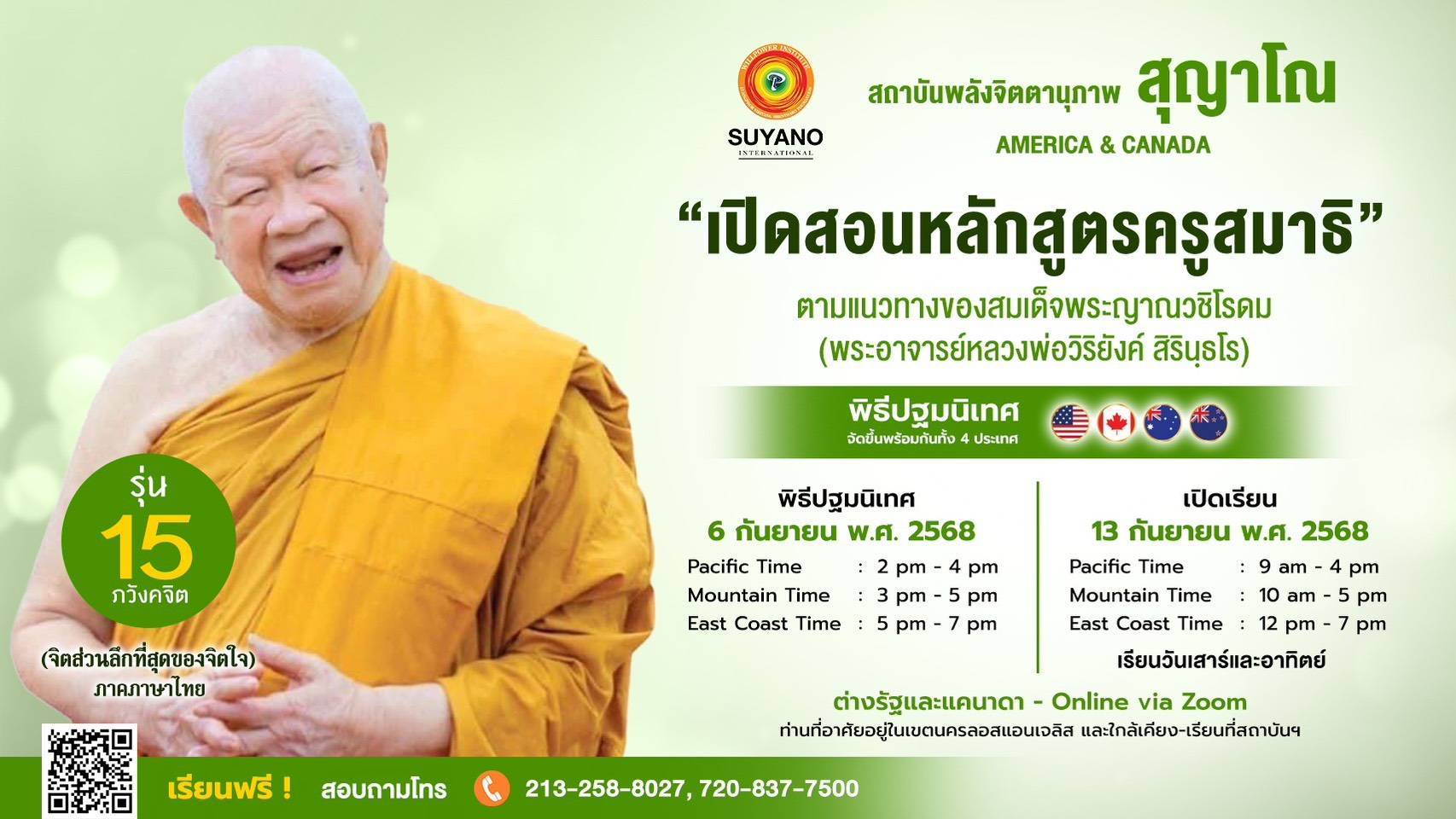 รับสมัครนักศึกษาครูสมาธิรุ่น 15 ภวังคจิต