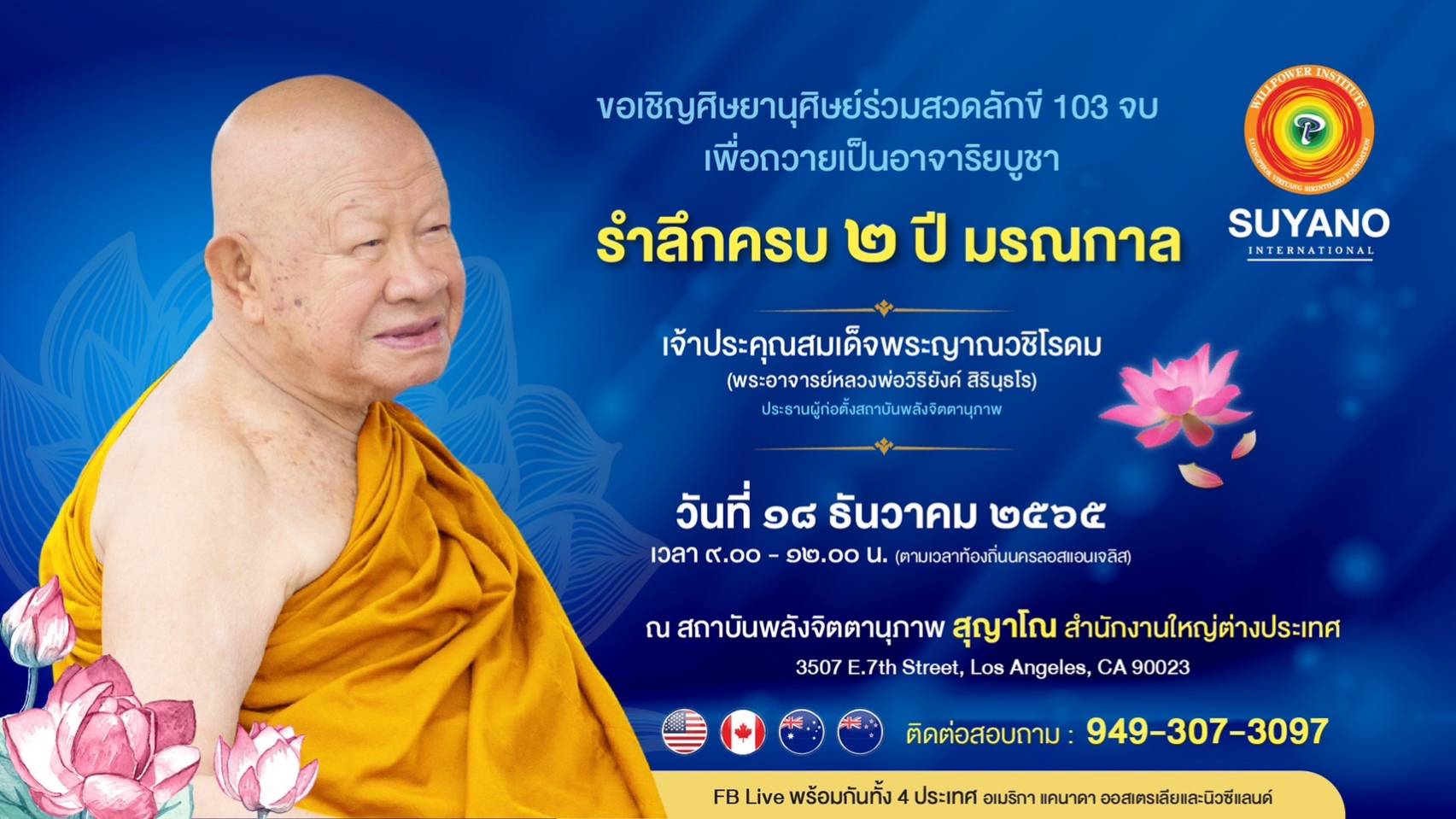 ขอเชิญสาธุชน และศิษยานุศิษย์ร่วมพิธีสวดลักขี ถวายเป็นอาจาริยบูชาคุณ ๑๐๓ จบ