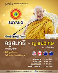 เปิดรับนักศึกษาหลักสูตรครูสมาธิ รุ่น ญาณวิเศษ ( ความหยั่งรู้ที่วิเศษ)