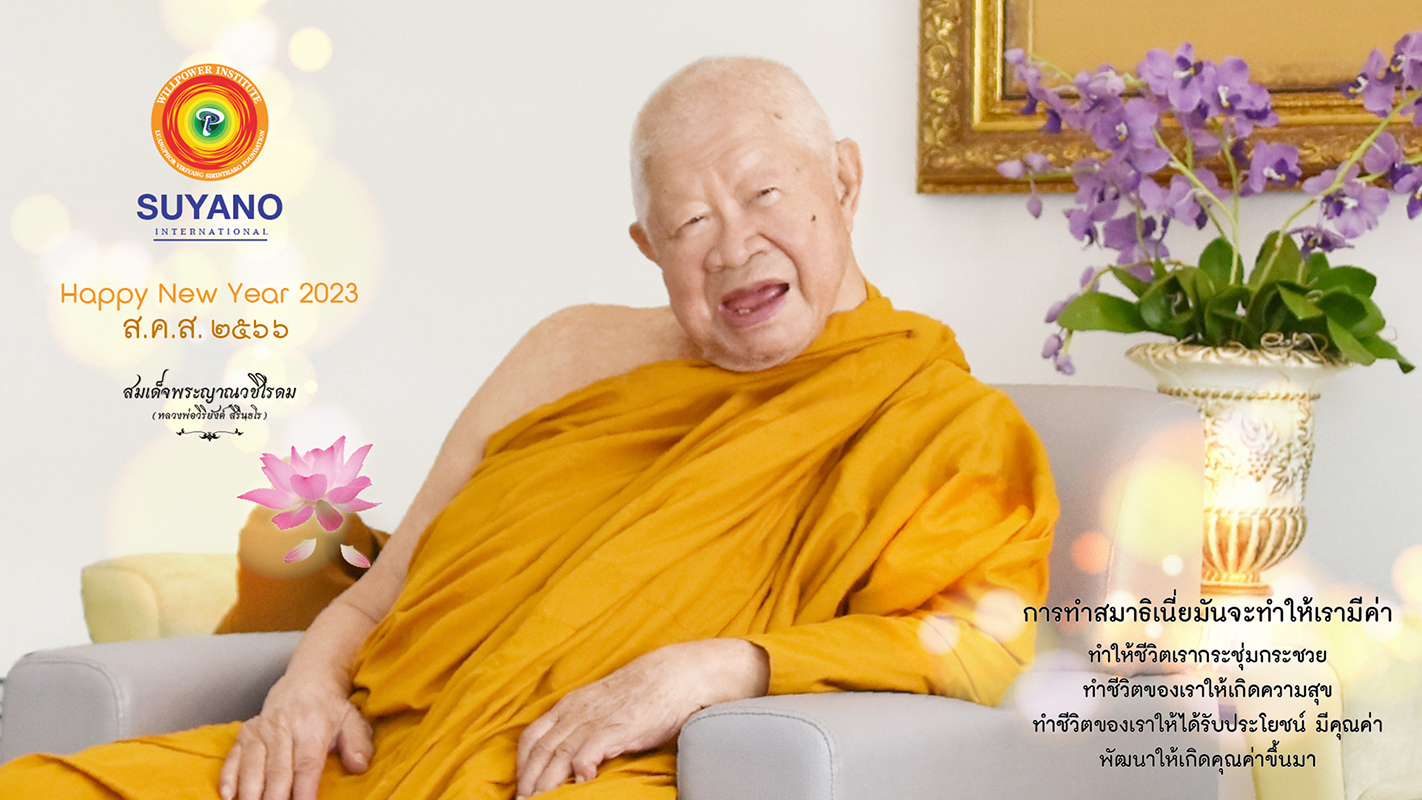 สวัสดีปีใหม่ ๒๕๖๖