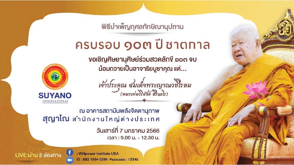 ขอเชิญสาธุชน และศิษยานุศิษย์ ร่วมพิธีบำเพ็ญกุศลทักษิณานุปทาน ครบรอบ 103 ปี ชาตกาล